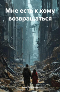 Мне есть к кому возвращаться