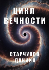 Даниил Александрович Старчуков - Цикл вечности