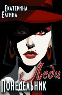 Леди Понедельник