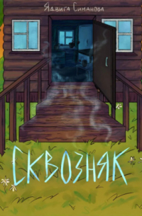 Ядвига Симанова - Сквозняк