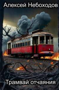 Трамвай отчаяния