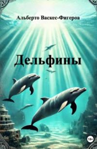 Альберто Васкес-Фигероа - Дельфины