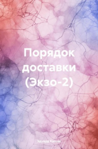 Эдуард Катлас - Порядок доставки 
