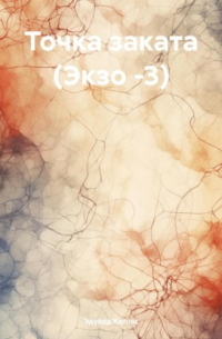 Точка заката (Экзо -3)