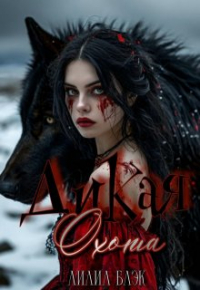Лилил Блэк - Дикая Охота