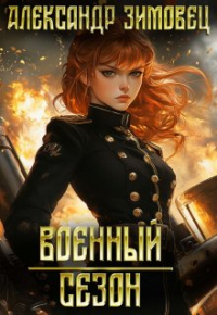 Александр Зимовец - Военный сезон