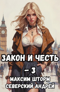  - Закон и честь! - 3. Ярость закона