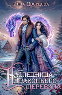 Наследница Драконьего перевала