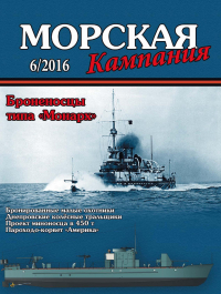  - Броненосцы типа "Монарх". Морская кампания, № 6(58)/2016