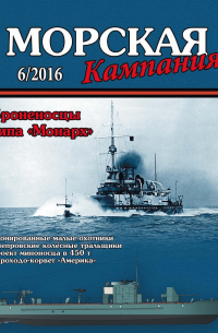  - Броненосцы типа "Монарх". Морская кампания, № 6(58)/2016