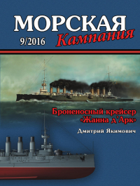 Д.Б. Якимович - Броненосный крейсер "Жанна д’Арк". Морская кампания, № 9(61)/2016