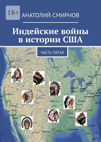 Анатолий Смирнов - Индейские войны в истории США. Часть пятая