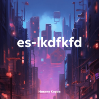 Никита Киров - es-lkdfkfd