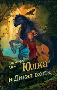 Дженнифер Адамс - Юлка и Дикая охота