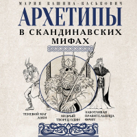 Мария Кашина-Каськович - Архетипы в скандинавских мифах
