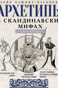 Мария Кашина-Каськович - Архетипы в скандинавских мифах