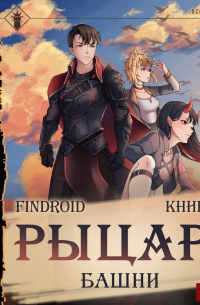 findroid - Рыцарь Башни. Книга 1