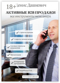 Денис Дашкевич - Активные B2B продажи. Все инструменты менеджера