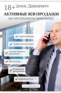 Денис Дашкевич - Активные B2B продажи. Все инструменты менеджера