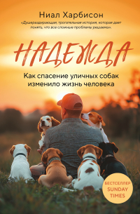 Надежда. Как спасение уличных собак изменило жизнь человека