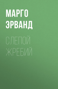 Марго Эрванд - Слепой жребий