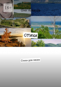 Олег Ковалев - Стихи. Стихи для песен