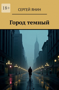 Город темный