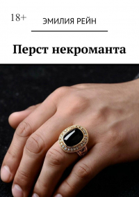 Эмилия Рейн - Перст некроманта