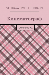 Velikaya Lives Lui Braun - Кинематограф. Киноновелла