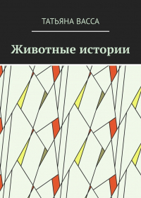 Татьяна Васса - Животные истории