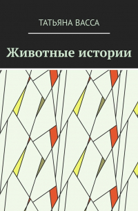 Татьяна Васса - Животные истории
