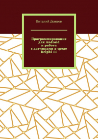 Виталий Донцов - Программирование для Android и работа с датчиками в среде Delphi 11