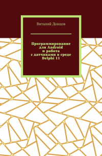 Программирование для Android и работа с датчиками в среде Delphi 11