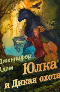 Дженнифер Адамс - Юлка и Дикая охота