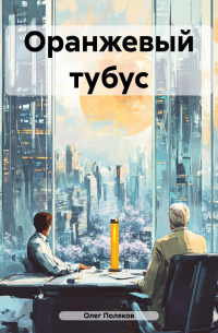 Олег Поляков - Оранжевый тубус