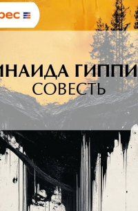 Зинаида Гиппиус - Совесть
