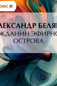 Гражданин Эфирного Острова