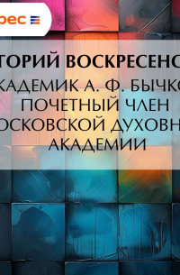 Григорий Воскресенский - Академик A. Ф. Бычков, почетный член Московской Духовной Академии