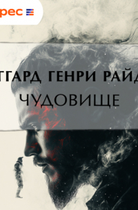 Генри Райдер Хаггард - Чудовище