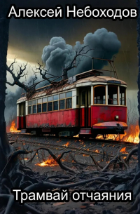 Трамвай отчаяния