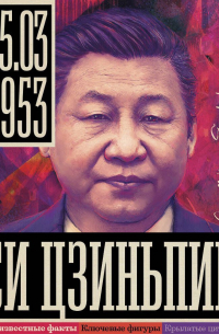 Сергей Нечаев - Си Цзиньпин
