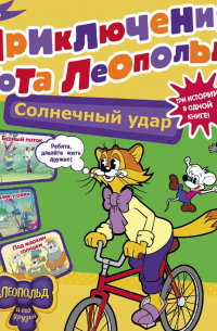 Евгения Коннова - Новые приключения кота Леопольда. Солнечный удар