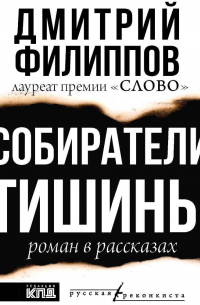Дмитрий Сергеевич Филиппов - Собиратели тишины