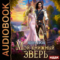 Мира Гром - Мой книжный зверь