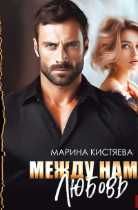 Между нами любовь