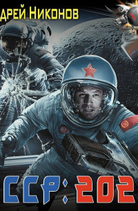 Андрей Никонов - СССР: 2026