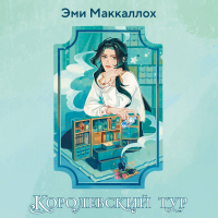 Эми МакКаллох - Королевский тур