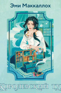 Королевский тур