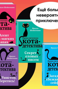 Агент на мягких лапах. Секрет еловых писем. Загадка сбежавшего сейфа. Уинстон, берегись! Комплект из 4 книг