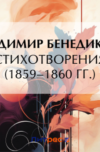 Владимир Бенедиктов - Стихотворения 1859–1860 гг.